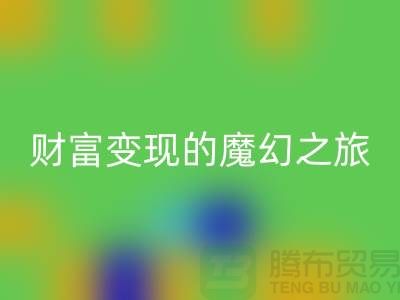 高价LD乐动·（中国）官方网站化妆品：开启财富变现的魔幻之旅