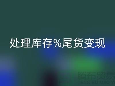 化妆品LD乐动·（中国）官方网站网站变革游戏规则，轻松处理库存尾货变现
