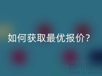 上海LD乐动·（中国）官方网站布料价格揭秘：如何获取最优报价？