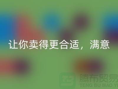 最新上海库存布料LD乐动·（中国）官方网站价格表：让你卖得更合适，满意