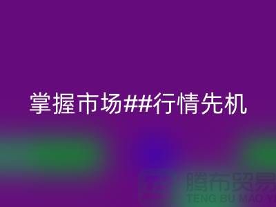 南通库存布料LD乐动·（中国）官方网站价格表揭密，掌握市场行情先机