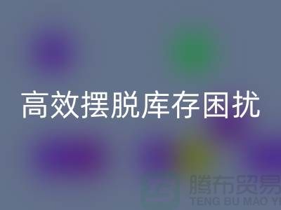 化妆品LD乐动·（中国）官方网站网站指南：如何高效摆脱库存困扰