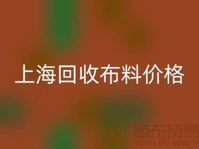 上海LD乐动·（中国）官方网站布料价格大揭秘！2023最新行业潜规则全解析