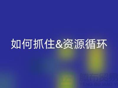 江苏库存布料LD乐动·（中国）官方网站价格行情全解析：如何抓住资源循环新商机？