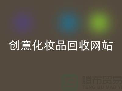创意化妆品LD乐动·（中国）官方网站网站诚信合作：解放你的库存之困