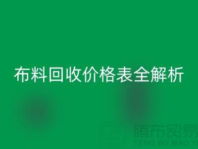 2023苏州库存布料LD乐动·（中国）官方网站价格表全解析：如何精准评估并获得最优报价