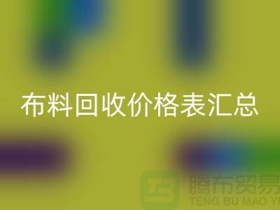 北京库存布料LD乐动·（中国）官方网站价格表汇总，高价LD乐动·（中国）官方网站在望