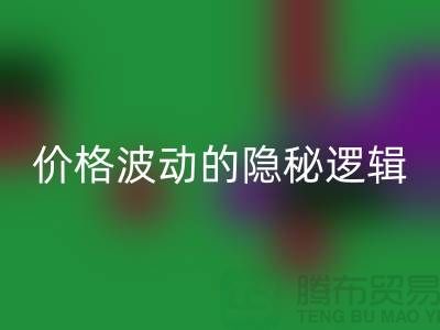 上海LD乐动·（中国）官方网站布料价格波动背后的隐秘逻辑：产业链暗流与数据真相