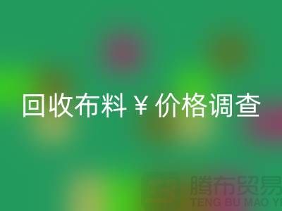 宁波LD乐动·（中国）官方网站布料价格调查：是否存在价格歧视现象？