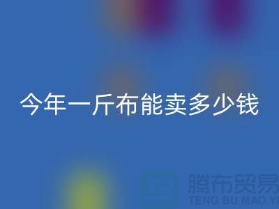 废旧布料LD乐动·（中国）官方网站价格全解析：2023年一斤能卖多少钱？