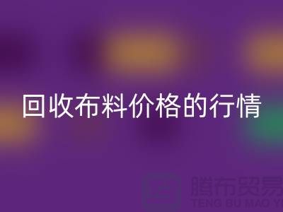 想知道杭州LD乐动·（中国）官方网站布料价格的行情吗？专家告诉你如何把握机会！