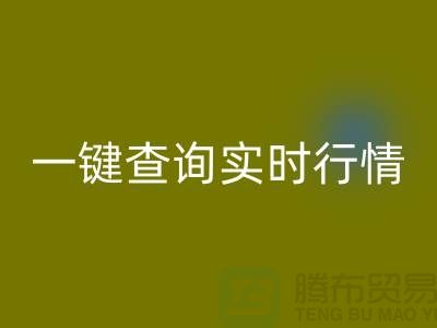 杭州库存布料LD乐动·（中国）官方网站价格透明化：一键查询实时行情，高效获取精准估价