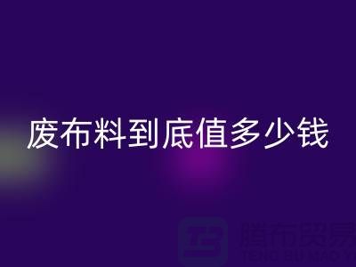 南京库存布料LD乐动·（中国）官方网站价格全解析：一吨废布料到底值多少钱？
