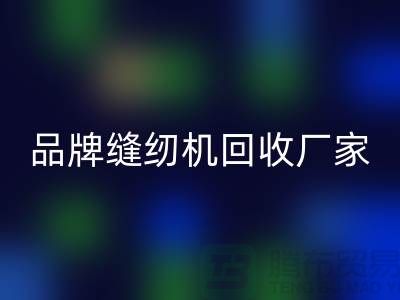 哪里收老缝纫机多少钱一台？——品牌缝纫机LD乐动·（中国）官方网站厂家电话