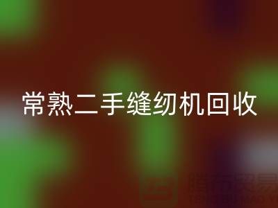 常熟二手缝纫机LD乐动·（中国）官方网站#废旧缝纫机LD乐动·（中国）官方网站#苏州缝纫机LD乐动·（中国）官方网站厂家