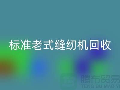 标准牌老式缝纫机多少钱一台？哪里LD乐动·（中国）官方网站？二手缝纫机LD乐动·（中国）官方网站平台