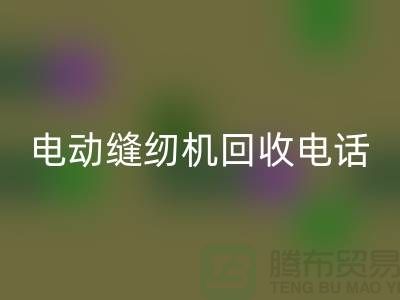 电脑缝纫机LD乐动·（中国）官方网站￥电动缝纫机LD乐动·（中国）官方网站电话￥常熟缝纫机LD乐动·（中国）官方网站厂家