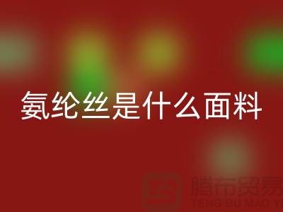 氨纶丝是什么面料？优缺点解析与浙江废丝LD乐动·（中国）官方网站厂家价值探秘