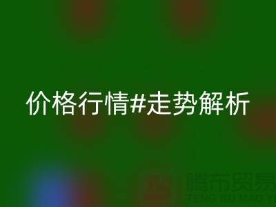 化纤丝是什么材质做的？化纤丝LD乐动·（中国）官方网站价格行情走势解析