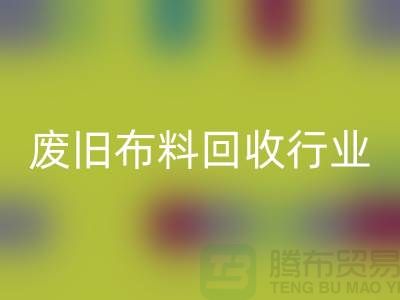 探秘废旧布料LD乐动·（中国）官方网站行业：一斤多少钱？你真的了解吗？