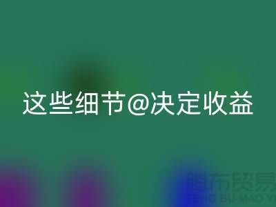 杭州布料LD乐动·（中国）官方网站价格大揭秘：一斤究竟值多少钱？这些细节决定收益
