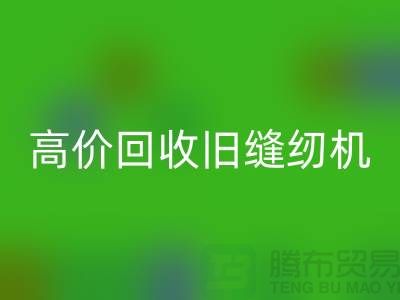 高价LD乐动·（中国）官方网站旧缝纫机，我们给你超乎想象的报价！
