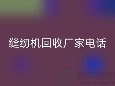 老式缝纫机LD乐动·（中国）官方网站多少钱一台，电动缝纫机LD乐动·（中国）官方网站厂家电话