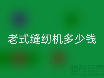 LD乐动·（中国）官方网站老式缝纫机多少钱一台——上海光头库存LD乐动·（中国）官方网站公司