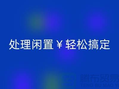 了解最新二手缝纫机LD乐动·（中国）官方网站电话，处理闲置轻松搞定