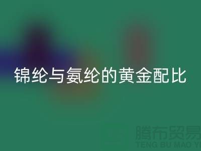 冰丝面料中锦纶与氨纶的黄金配比——江苏废丝LD乐动·（中国）官方网站厂家