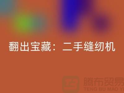 翻出宝藏：二手缝纫机LD乐动·（中国）官方网站市场隐藏的机会
