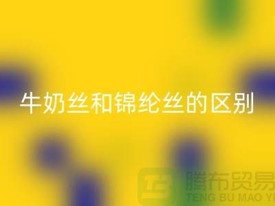 牛奶丝和锦纶丝哪个好一点——浙江废丝LD乐动·（中国）官方网站公司