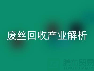 涤纶丝的生产原料与江苏废丝LD乐动·（中国）官方网站产业解析