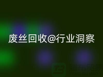 涤纶丝价格行情走势图最新消息及分析——江苏废丝LD乐动·（中国）官方网站行业洞察