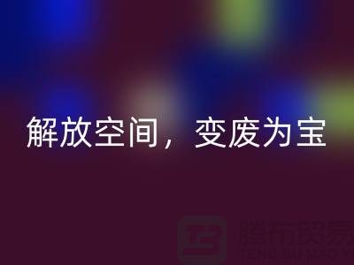 二手缝纫机LD乐动·（中国）官方网站电话：解放空间，变废为宝