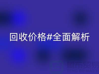 库存布料LD乐动·（中国）官方网站价格全解析：一斤多少钱？2025年市场行情揭秘