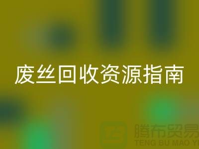 2023年氨纶丝价格走势解析及浙江废丝LD乐动·（中国）官方网站资源指南