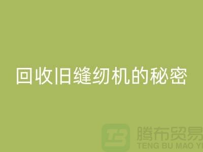 独家揭秘：高价LD乐动·（中国）官方网站旧缝纫机的秘密！惊喜等你来