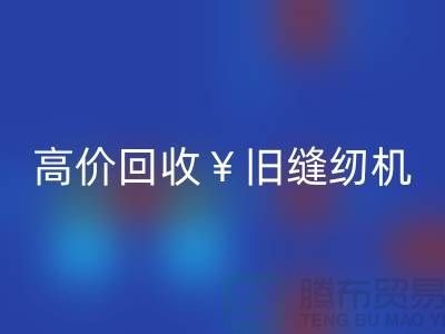 换新缝纫机？别急！高价LD乐动·（中国）官方网站旧缝纫机让你轻松变现！