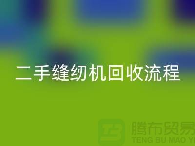 常熟缝纫机LD乐动·（中国）官方网站价格￥二手缝纫机LD乐动·（中国）官方网站流程￥常熟缝纫机LD乐动·（中国）官方网站厂家
