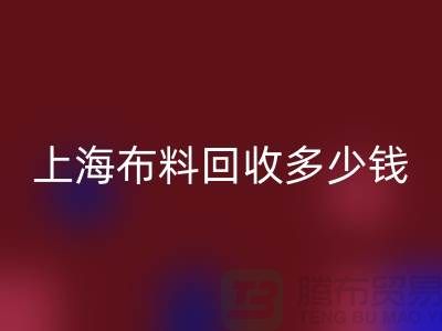 问答时间：上海布料LD乐动·（中国）官方网站一斤多少钱？专家给你满意答案