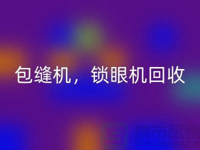 双针机LD乐动·（中国）官方网站、包缝机LD乐动·（中国）官方网站、锁眼机LD乐动·（中国）官方网站——二手缝纫机LD乐动·（中国）官方网站厂家