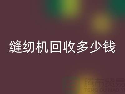 家用缝纫机LD乐动·（中国）官方网站、工业缝纫机LD乐动·（中国）官方网站多少钱一台——二手缝纫机LD乐动·（中国）官方网站平台