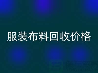 服装布料LD乐动·（中国）官方网站价格大揭秘：一斤旧衣换多少钱？答案出乎意料