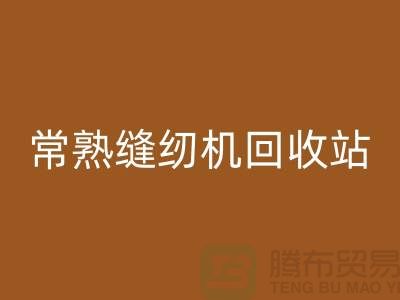 常熟缝纫机LD乐动·（中国）官方网站@莫城缝纫机LD乐动·（中国）官方网站价格表@苏州二手缝纫机LD乐动·（中国）官方网站厂家