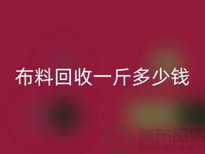 新鲜出炉！服装布料LD乐动·（中国）官方网站一斤多少钱？全面解析带给你答案