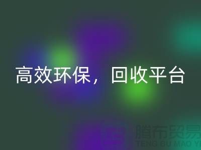 二手缝纫机LD乐动·（中国）官方网站电话：高效LD乐动·（中国）官方网站平台，环保理念传递