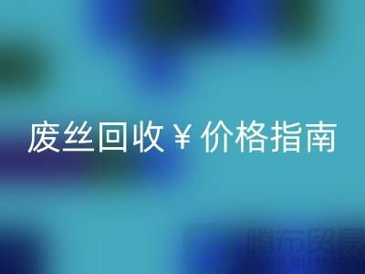 涤纶丝材质解析与江苏废丝LD乐动·（中国）官方网站价格指南——行业深度解读