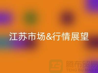 化纤丝LD乐动·（中国）官方网站价格解析与江苏市场行情展望