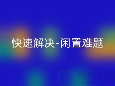 二手缝纫机LD乐动·（中国）官方网站电话：快速解决闲置难题